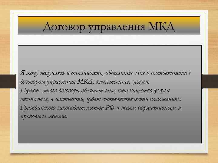 Договор управления МКД Я хочу получать и оплачивать, обещанные мне в соответствии с договором