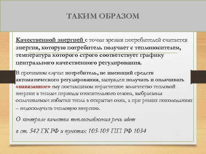 ТАКИМ ОБРАЗОМ Качественной энергией с точки зрения потребителей считается энергия, которую потребитель получает с