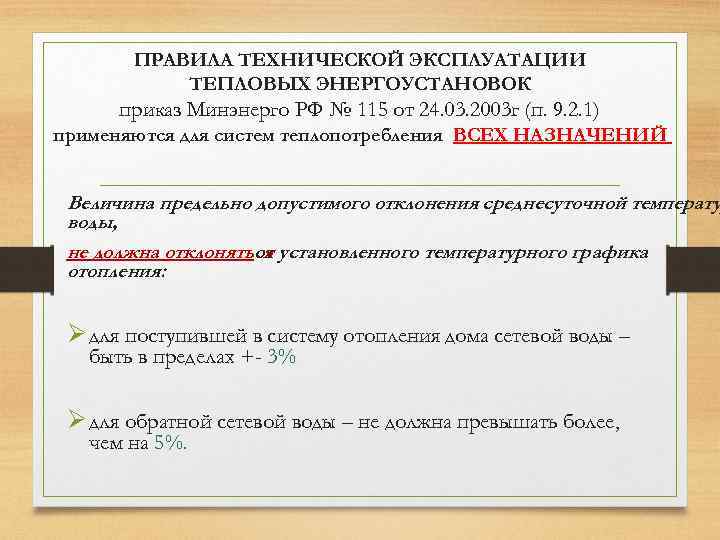 ПРАВИЛА ТЕХНИЧЕСКОЙ ЭКСПЛУАТАЦИИ ТЕПЛОВЫХ ЭНЕРГОУСТАНОВОК приказ Минэнерго РФ № 115 от 24. 03. 2003