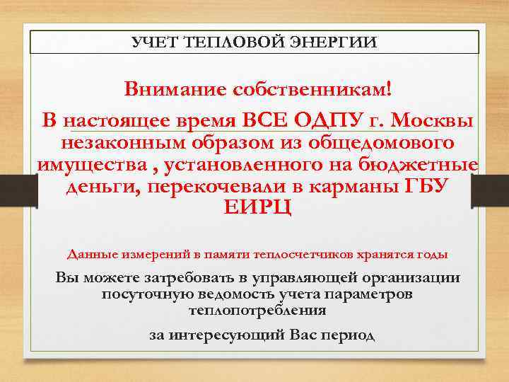 УЧЕТ ТЕПЛОВОЙ ЭНЕРГИИ Внимание собственникам! В настоящее время ВСЕ ОДПУ г. Москвы незаконным образом