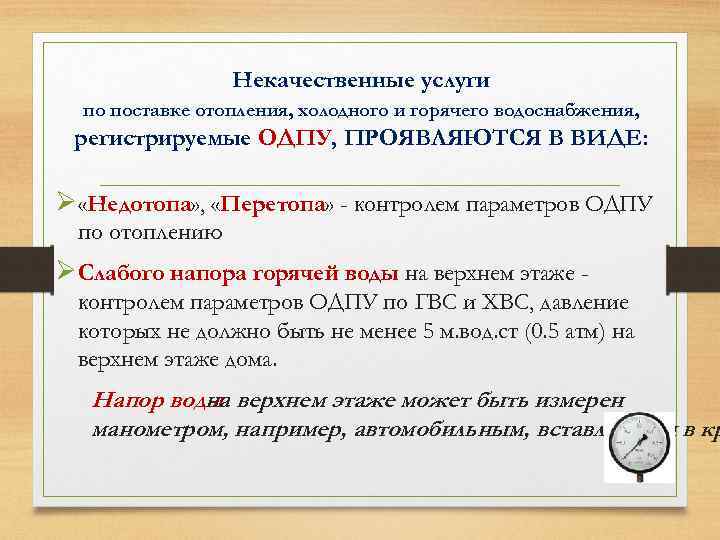 Некачественные услуги по поставке отопления, холодного и горячего водоснабжения, регистрируемые ОДПУ, ПРОЯВЛЯЮТСЯ В ВИДЕ: