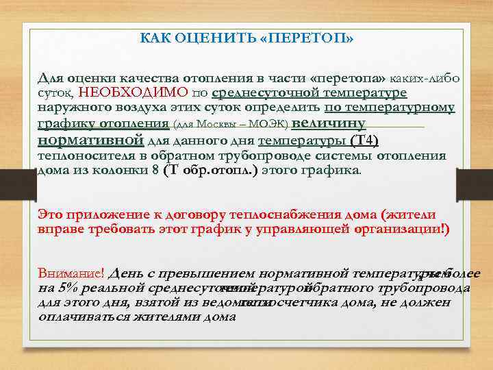 КАК ОЦЕНИТЬ «ПЕРЕТОП» Для оценки качества отопления в части «перетопа» каких-либо суток, НЕОБХОДИМО по