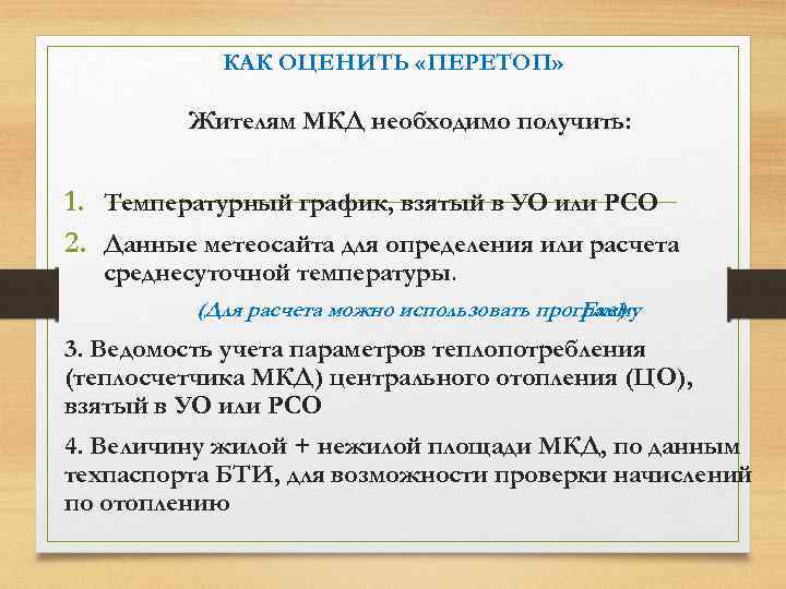 КАК ОЦЕНИТЬ «ПЕРЕТОП» Жителям МКД необходимо получить: 1. Температурный график, взятый в УО или