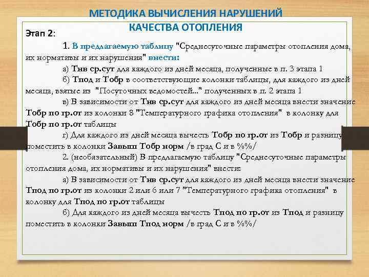 Этап 2: МЕТОДИКА ВЫЧИСЛЕНИЯ НАРУШЕНИЙ КАЧЕСТВА ОТОПЛЕНИЯ 1. В предлагаемую таблицу "Среднесуточные параметры отопления