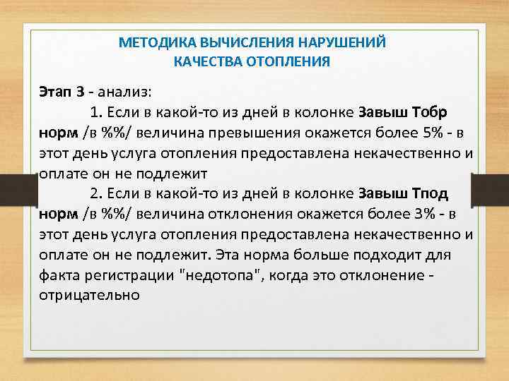 МЕТОДИКА ВЫЧИСЛЕНИЯ НАРУШЕНИЙ КАЧЕСТВА ОТОПЛЕНИЯ Этап 3 - анализ: 1. Если в какой-то из