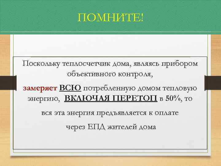 ПОМНИТЕ! Поскольку теплосчетчик дома, являясь прибором объективного контроля, замеряет ВСЮ потребленную домом тепловую энергию,