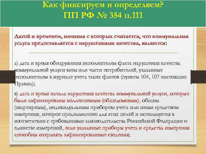 Как фиксируем и определяем? ПП РФ № 354 п. 111 Датой и временем, начиная