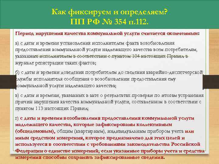 Как фиксируем и определяем? ПП РФ № 354 п. 112. Период нарушения качества коммунальной