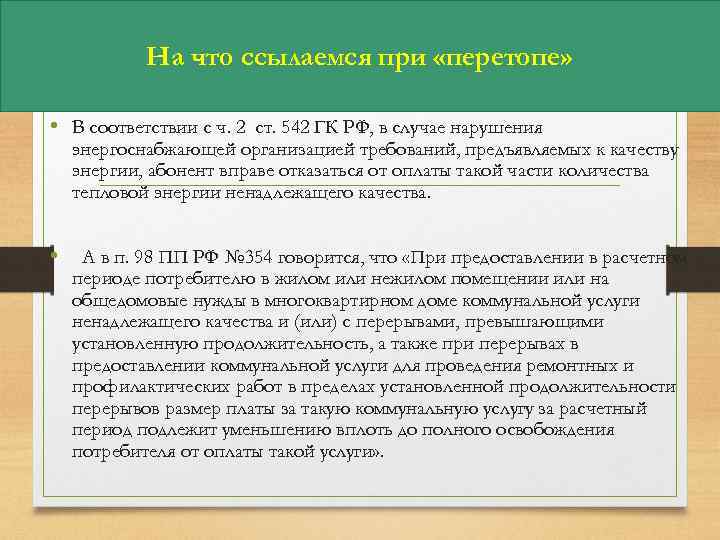 На что ссылаемся при «перетопе» • В соответствии с ч. 2 ст. 542 ГК