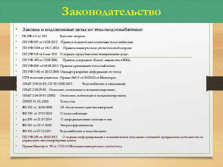 Законодательство • Законы и подзаконные акты по тепловодоснабжению • • • • • ГК