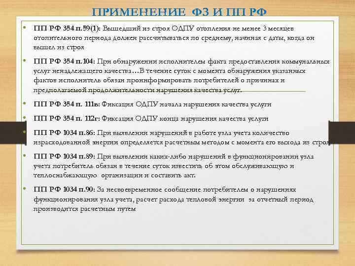 ПРИМЕНЕНИЕ ФЗ И ПП РФ • ПП РФ 354 п. 59(1): Вышедший из строя