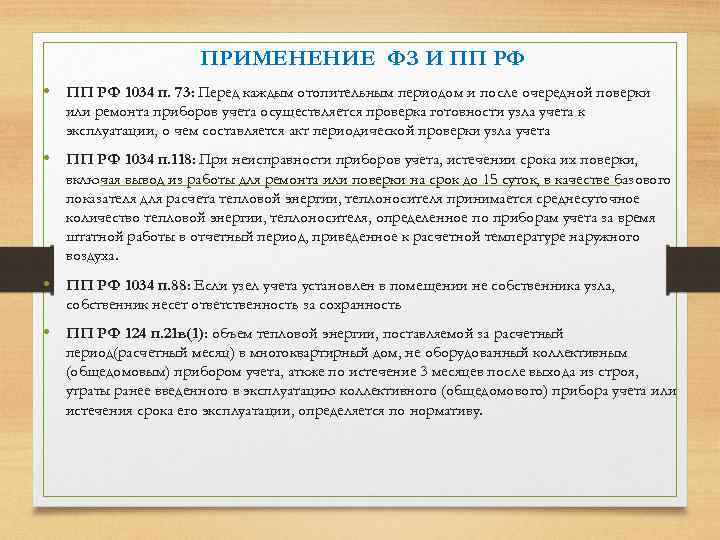 ПРИМЕНЕНИЕ ФЗ И ПП РФ • ПП РФ 1034 п. 73: Перед каждым отопительным