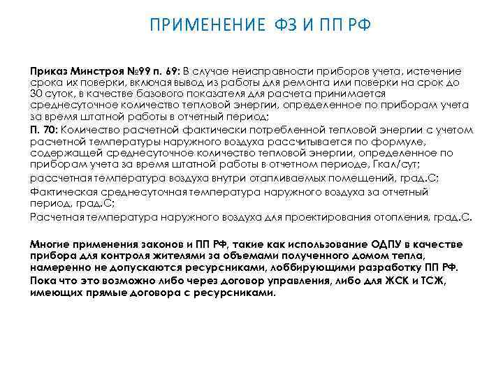 ПРИМЕНЕНИЕ ФЗ И ПП РФ Приказ Минстроя № 99 п. 69: В случае неисправности