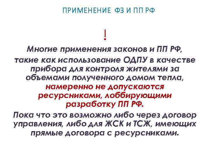 ПРИМЕНЕНИЕ ФЗ И ПП РФ ! Многие применения законов и ПП РФ, такие как