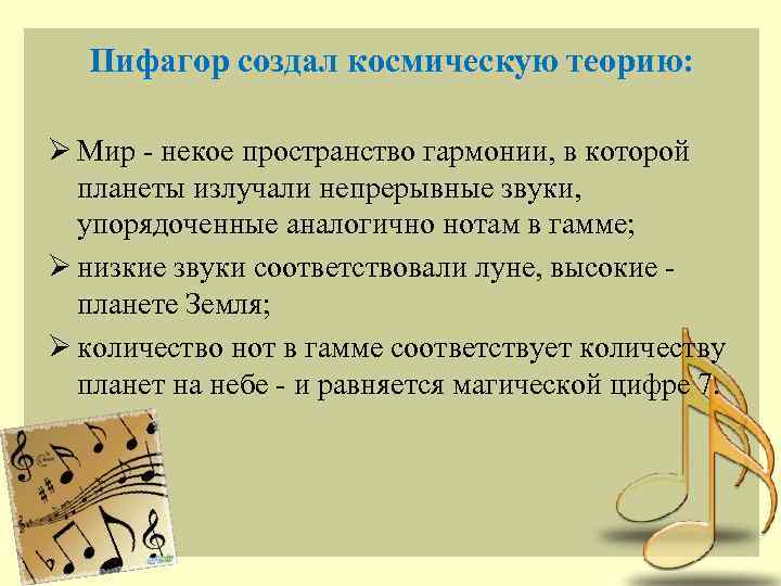 Пифагор создал космическую теорию: Ø Мир - некое пространство гармонии, в которой планеты излучали