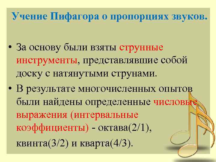 Учение Пифагора о пропорциях звуков. • За основу были взяты струнные инструменты, представлявшие собой