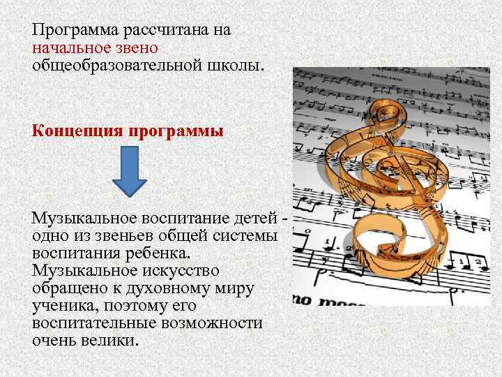  Программа рассчитана на начальное звено общеобразовательной школы. Концепция программы Музыкальное воспитание детей -