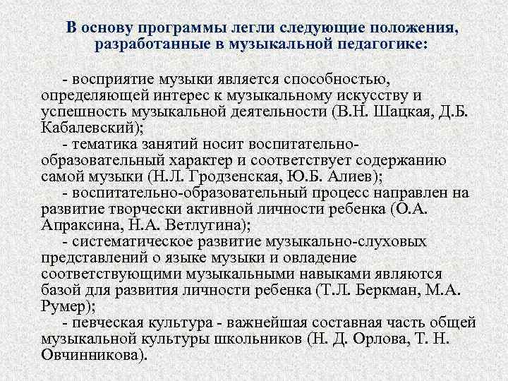  В основу программы легли следующие положения, разработанные в музыкальной педагогике: - восприятие музыки