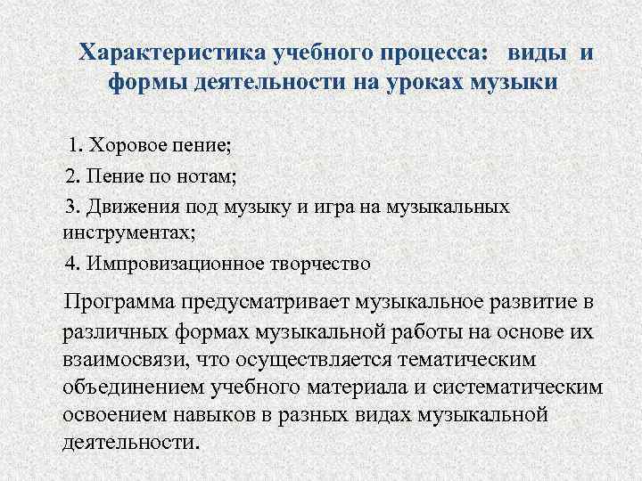  Характеристика учебного процесса: виды и формы деятельности на уроках музыки 1. Хоровое пение;