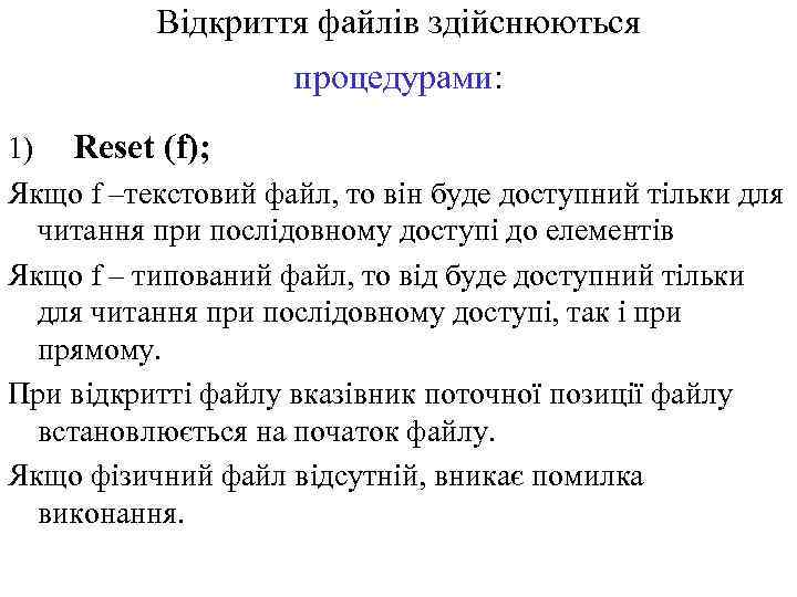 Відкриття файлів здійснюються процедурами: 1) Reset (f); Якщо f –текстовий файл, то він буде