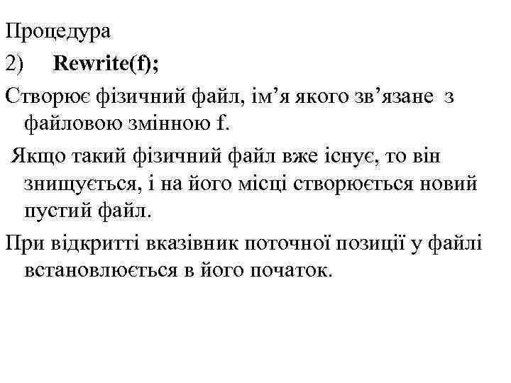 Процедура 2) Rewrite(f); Створює фізичний файл, ім’я якого зв’язане з файловою змінною f. Якщо