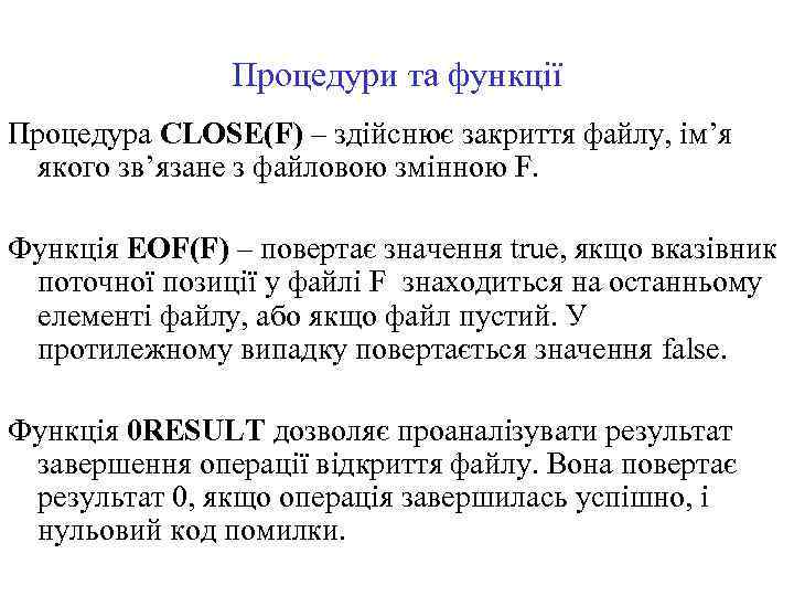 Процедури та функції Процедура CLOSE(F) – здійснює закриття файлу, ім’я якого зв’язане з файловою