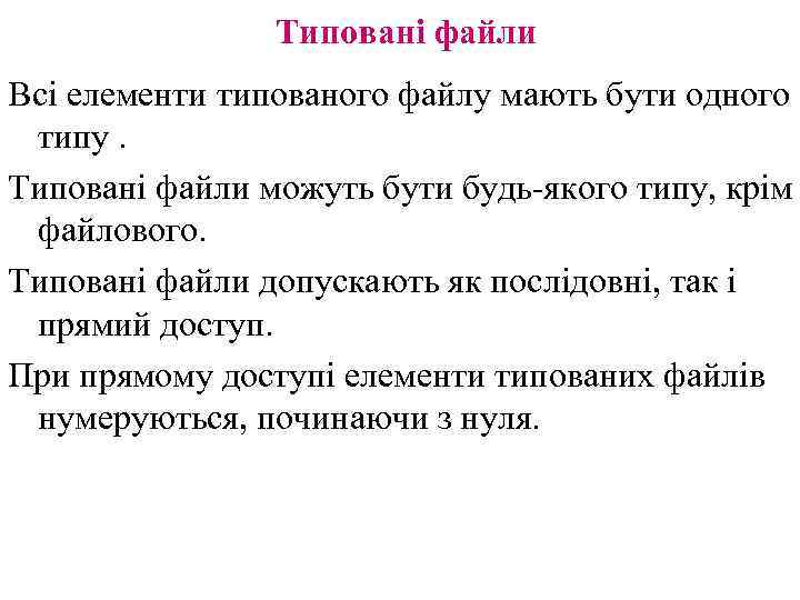 Типовані файли Всі елементи типованого файлу мають бути одного типу. Типовані файли можуть бути