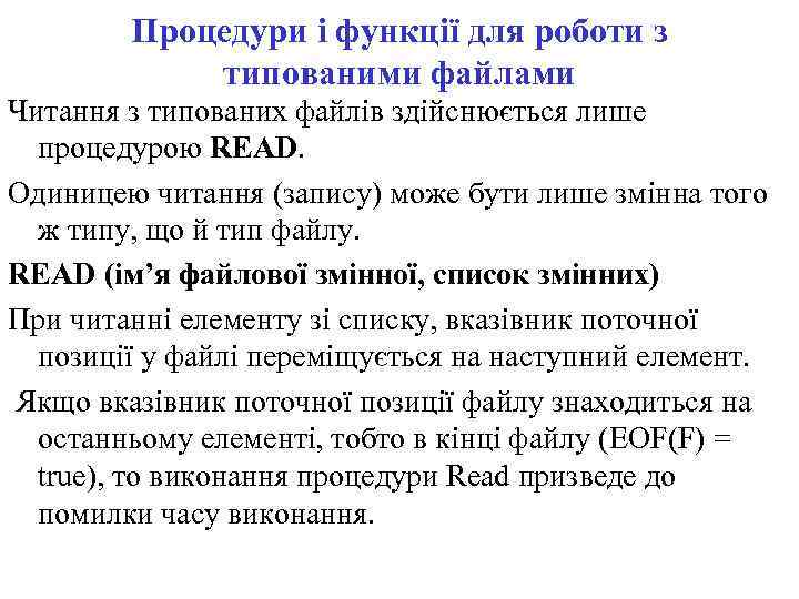 Процедури і функції для роботи з типованими файлами Читання з типованих файлів здійснюється лише
