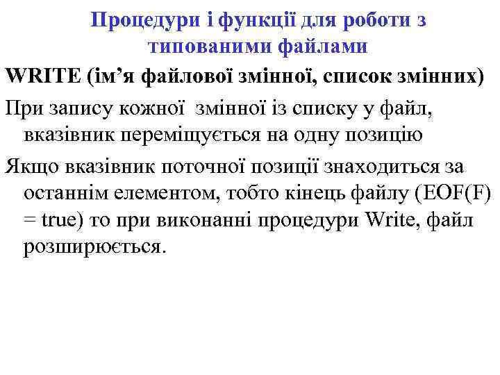 Процедури і функції для роботи з типованими файлами WRITE (ім’я файлової змінної, список змінних)