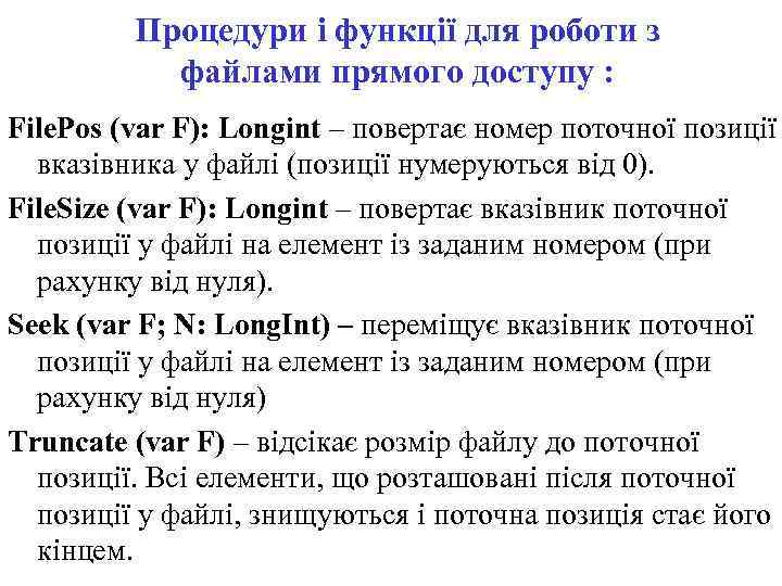Процедури і функції для роботи з файлами прямого доступу : File. Pos (var F):