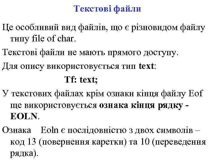 Текстові файли Це особливий вид файлів, що є різновидом файлу типу file of char.