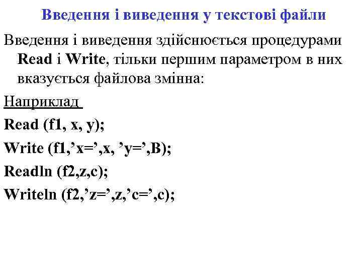 Введення і виведення у текстові файли Введення і виведення здійснюється процедурами Read і Write,