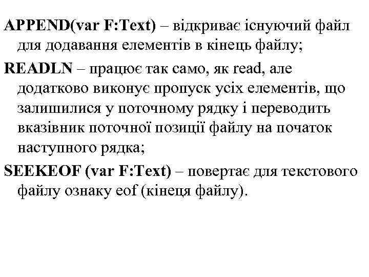 APPEND(var F: Text) – відкриває існуючий файл для додавання елементів в кінець файлу; READLN
