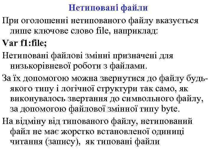 Нетиповані файли При оголошенні нетипованого файлу вказується лише ключове слово file, наприклад: Var f