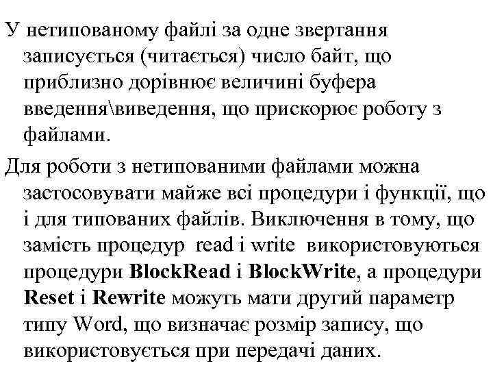 У нетипованому файлі за одне звертання запиcується (читається) число байт, що приблизно дорівнює величині