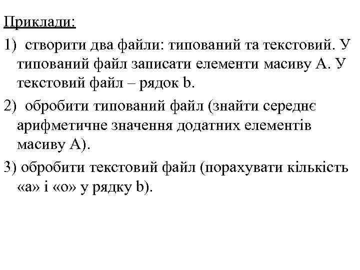 Приклади: 1) створити два файли: типований та текстовий. У типований файл записати елементи масиву