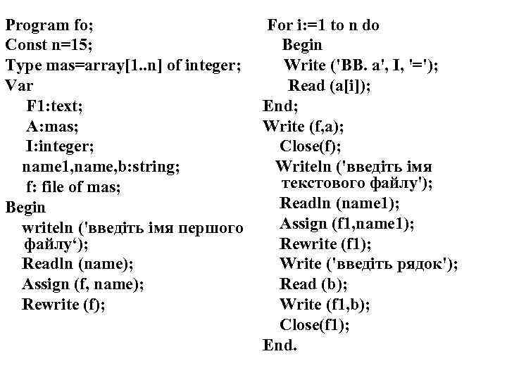 Program fo; Const n=15; Type mas=array[1. . n] of integer; Var F 1: text;