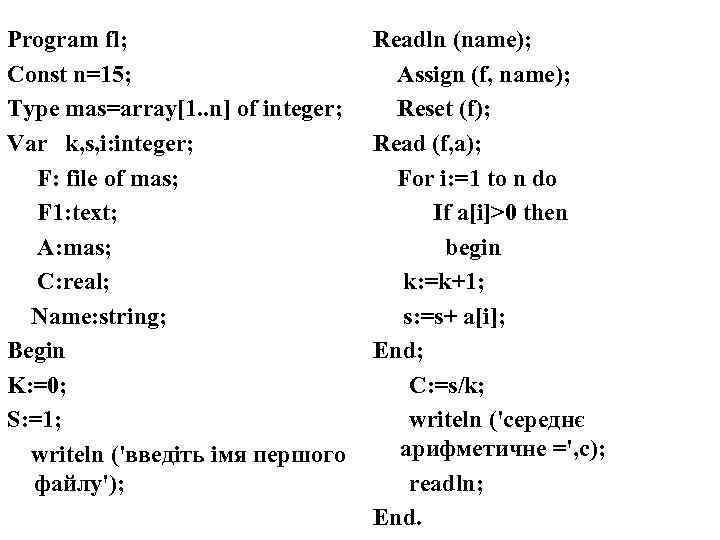 Program fl; Const n=15; Type mas=array[1. . n] of integer; Var k, s, i: