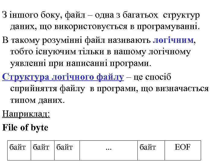 З іншого боку, файл – одна з багатьох структур даних, що використовується в програмуванні.