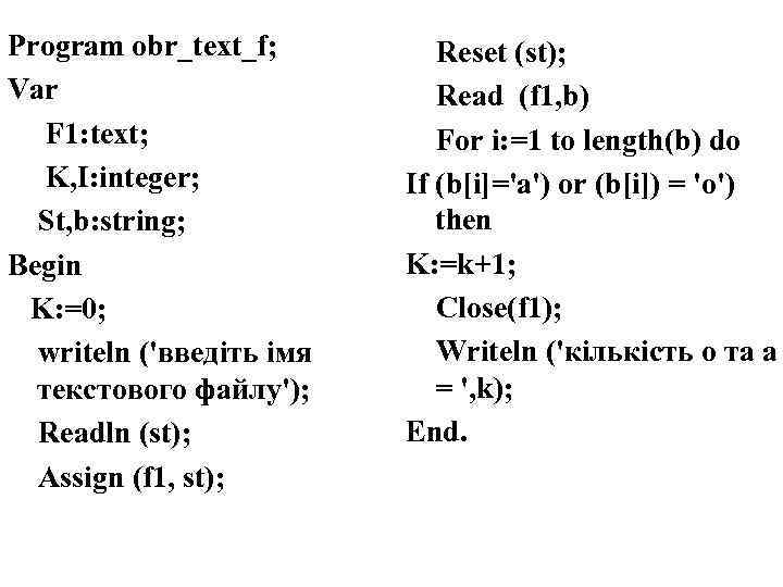 Program obr_text_f; Var F 1: text; K, I: integer; St, b: string; Begin K: