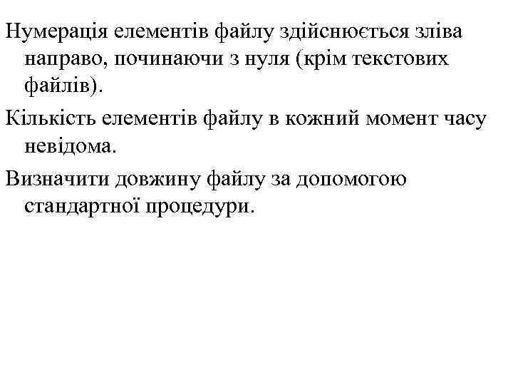 Нумерація елементів файлу здійснюється зліва направо, починаючи з нуля (крім текстових файлів). Кількість елементів