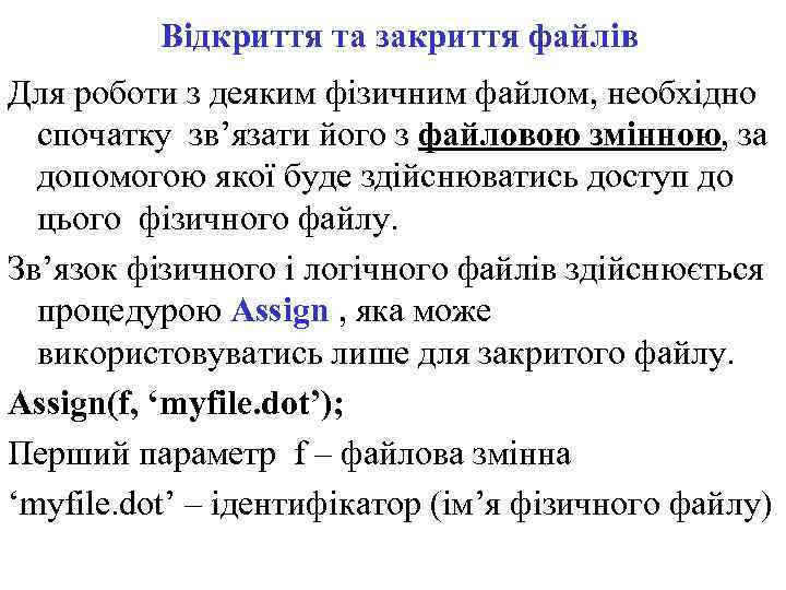Відкриття та закриття файлів Для роботи з деяким фізичним файлом, необхідно спочатку зв’язати його
