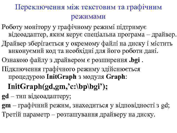 Переключення між текстовим та графічним режимами Роботу монітору у графічному режимі підтримує відеоадаптер, яким