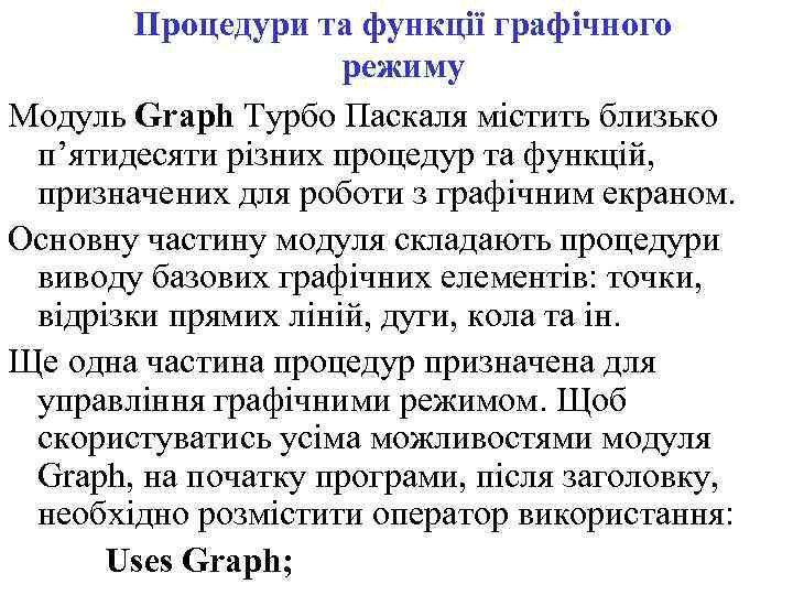 Процедури та функції графічного режиму Модуль Graph Турбо Паскаля містить близько п’ятидесяти різних процедур