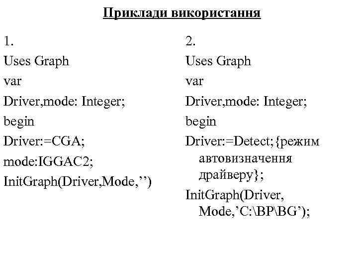 Приклади використання 1. Uses Graph var Driver, mode: Integer; begin Driver: =CGA; mode: IGGAC