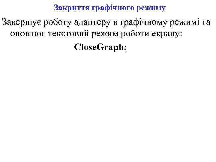 Закриття графічного режиму Завершує роботу адаптеру в графічному режимі та оновлює текстовий режим роботи