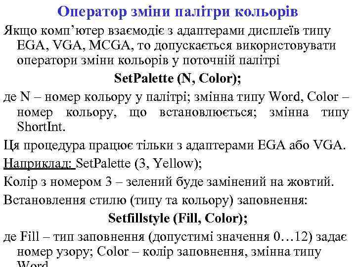 Оператор зміни палітри кольорів Якщо комп’ютер взаємодіє з адаптерами дисплеїв типу EGA, VGA, MCGA,