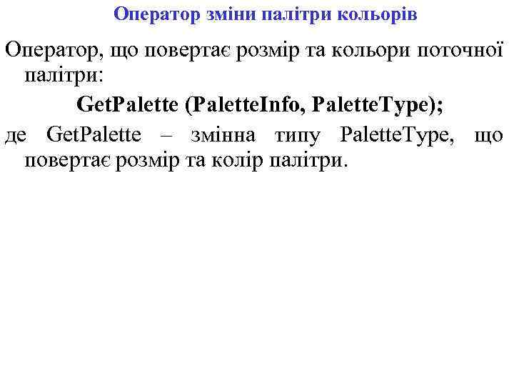 Оператор зміни палітри кольорів Оператор, що повертає розмір та кольори поточної палітри: Get. Рalette