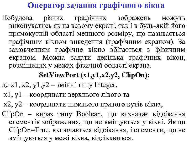 Оператор задання графічного вікна Побудова різних графічних зображень можуть виконуватись як на всьому екрані,