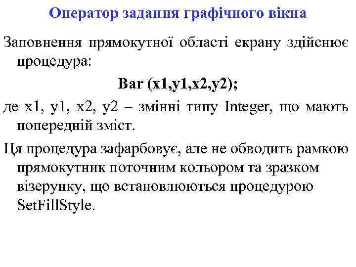 Оператор задання графічного вікна Заповнення прямокутної області екрану здійснює процедура: Bar (x 1, y